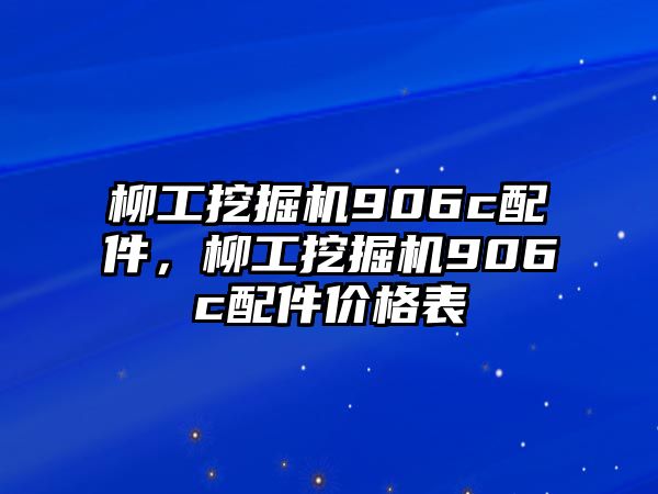 柳工挖掘機906c配件，柳工挖掘機906c配件價格表