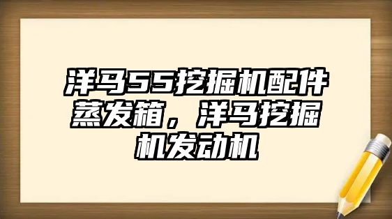 洋馬55挖掘機(jī)配件蒸發(fā)箱，洋馬挖掘機(jī)發(fā)動(dòng)機(jī)