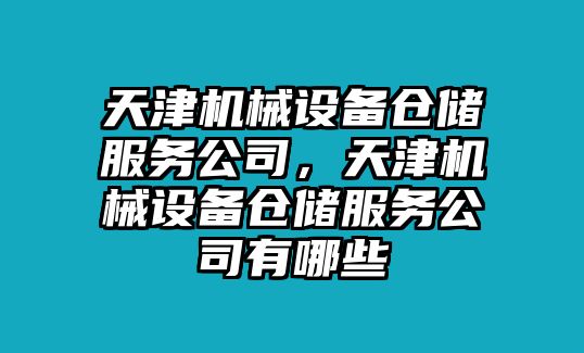 天津機械設備倉儲服務公司，天津機械設備倉儲服務公司有哪些