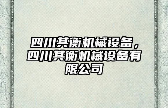 四川其衡機(jī)械設(shè)備，四川其衡機(jī)械設(shè)備有限公司