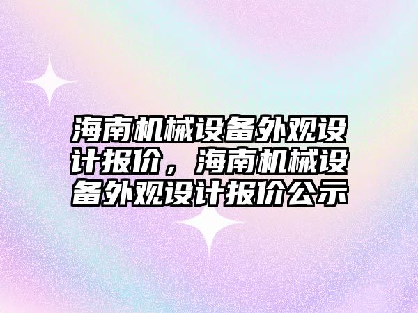 海南機械設備外觀設計報價，海南機械設備外觀設計報價公示