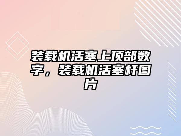 裝載機活塞上頂部數字，裝載機活塞桿圖片