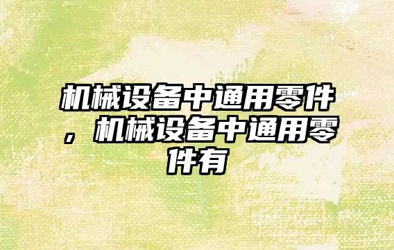 機械設備中通用零件，機械設備中通用零件有