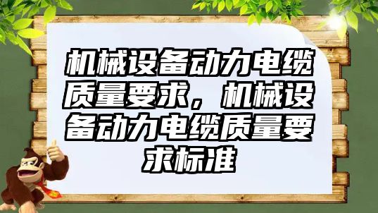 機械設備動力電纜質(zhì)量要求，機械設備動力電纜質(zhì)量要求標準