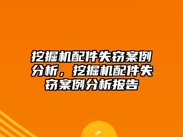 挖掘機配件失竊案例分析，挖掘機配件失竊案例分析報告