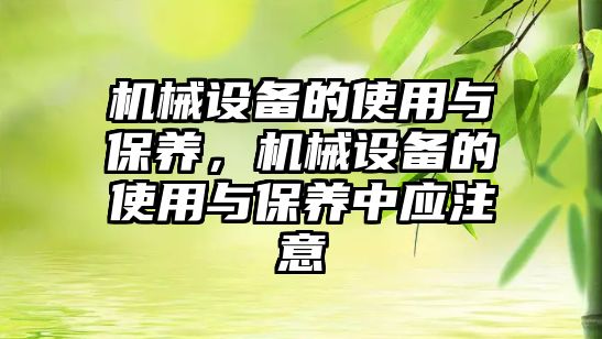 機械設備的使用與保養，機械設備的使用與保養中應注意