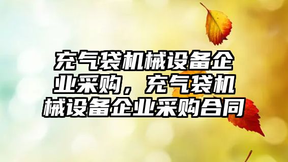 充氣袋機械設備企業(yè)采購，充氣袋機械設備企業(yè)采購合同