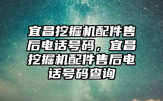 宜昌挖掘機(jī)配件售后電話號(hào)碼，宜昌挖掘機(jī)配件售后電話號(hào)碼查詢