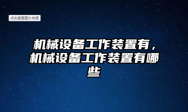 機械設備工作裝置有，機械設備工作裝置有哪些