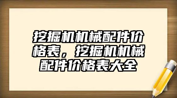 挖掘機機械配件價格表，挖掘機機械配件價格表大全