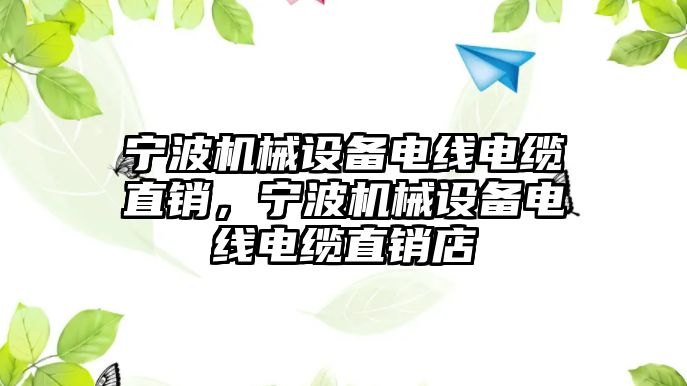 寧波機械設(shè)備電線電纜直銷，寧波機械設(shè)備電線電纜直銷店