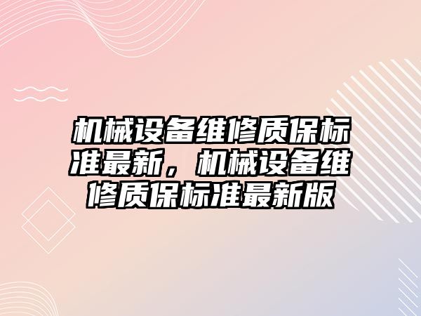 機械設備維修質保標準最新，機械設備維修質保標準最新版