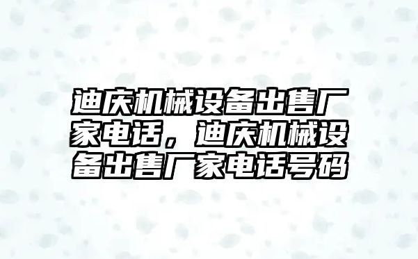 迪慶機械設(shè)備出售廠家電話，迪慶機械設(shè)備出售廠家電話號碼