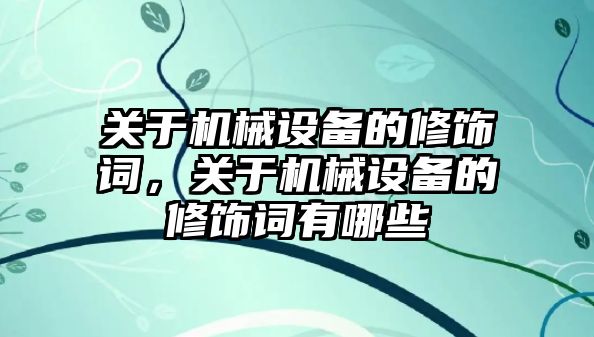 關(guān)于機械設(shè)備的修飾詞，關(guān)于機械設(shè)備的修飾詞有哪些