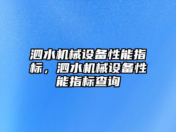 泗水機械設備性能指標，泗水機械設備性能指標查詢