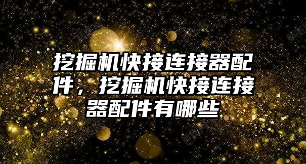 挖掘機快接連接器配件，挖掘機快接連接器配件有哪些