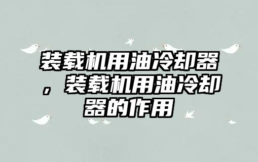 裝載機用油冷卻器，裝載機用油冷卻器的作用