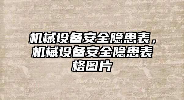 機械設備安全隱患表，機械設備安全隱患表格圖片