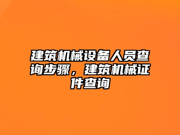 建筑機械設備人員查詢步驟，建筑機械證件查詢