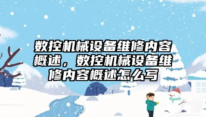 數控機械設備維修內容概述，數控機械設備維修內容概述怎么寫