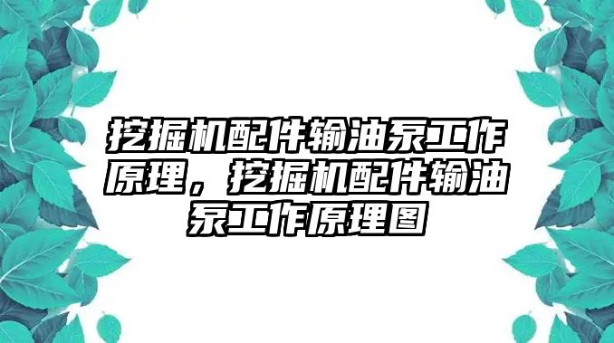 挖掘機配件輸油泵工作原理，挖掘機配件輸油泵工作原理圖