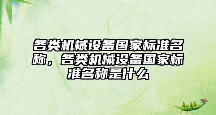 各類機械設備國家標準名稱，各類機械設備國家標準名稱是什么