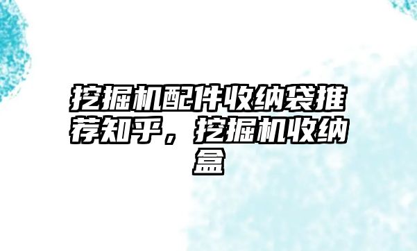 挖掘機配件收納袋推薦知乎，挖掘機收納盒