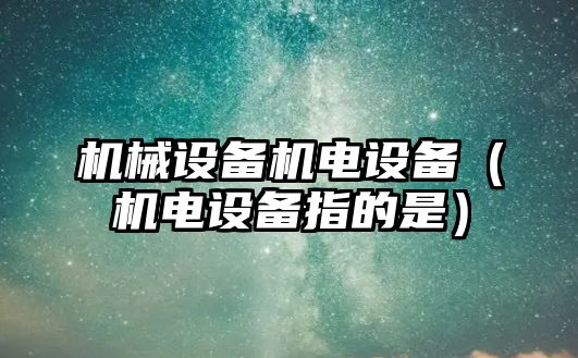 機械設備機電設備（機電設備指的是）