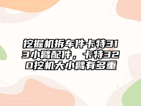 挖掘機拆車件卡特313小臂配件，卡特320挖機大小臂有多重