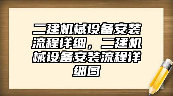 二建機械設備安裝流程詳細，二建機械設備安裝流程詳細圖