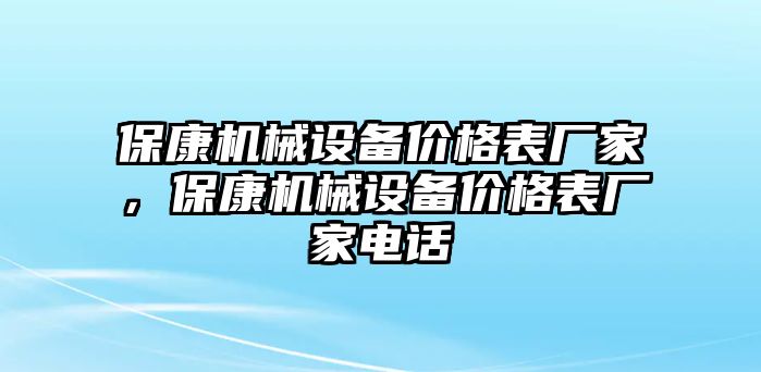 ?？禉C械設備價格表廠家，?？禉C械設備價格表廠家電話