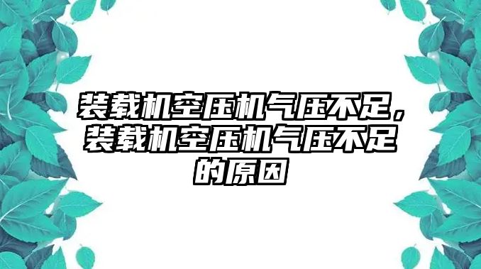 裝載機空壓機氣壓不足，裝載機空壓機氣壓不足的原因