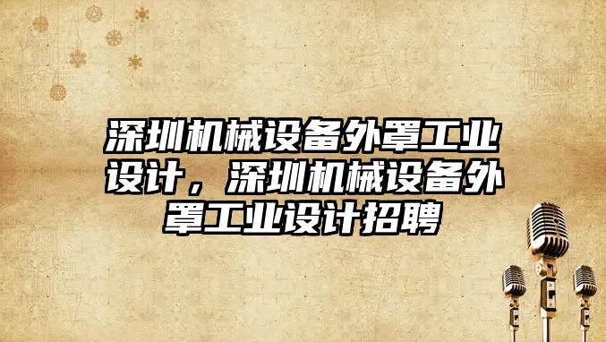 深圳機械設備外罩工業設計，深圳機械設備外罩工業設計招聘