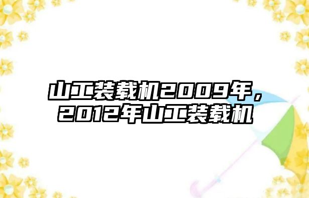 山工裝載機(jī)2009年，2012年山工裝載機(jī)