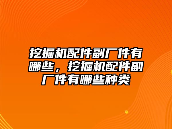 挖掘機配件副廠件有哪些，挖掘機配件副廠件有哪些種類