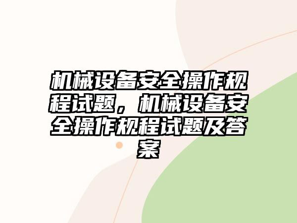 機械設備安全操作規程試題，機械設備安全操作規程試題及答案