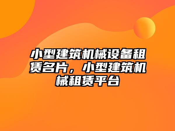 小型建筑機械設備租賃名片，小型建筑機械租賃平臺