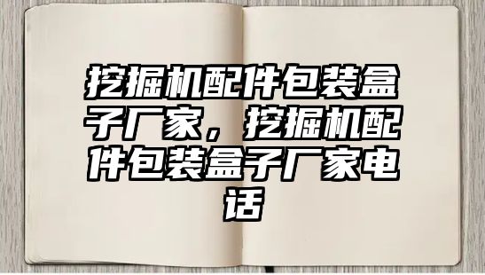 挖掘機配件包裝盒子廠家，挖掘機配件包裝盒子廠家電話