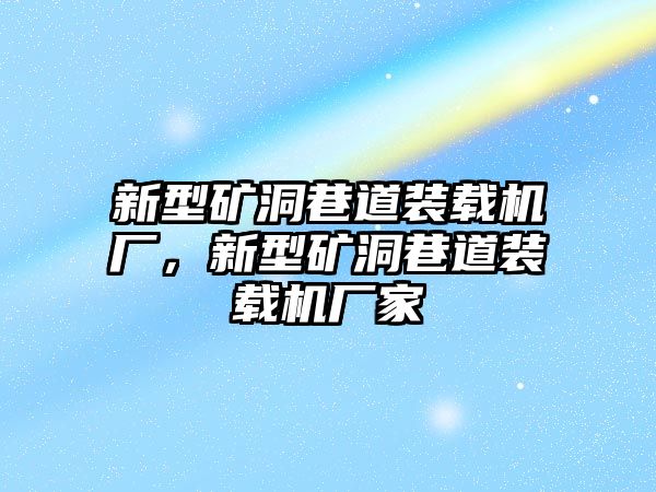 新型礦洞巷道裝載機廠，新型礦洞巷道裝載機廠家