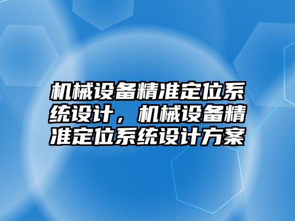 機械設備精準定位系統(tǒng)設計，機械設備精準定位系統(tǒng)設計方案