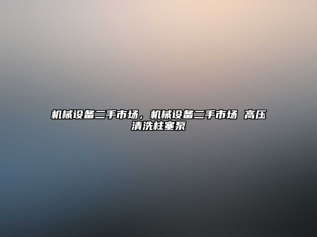 機械設備二手市場，機械設備二手市場 高壓清洗柱塞泵