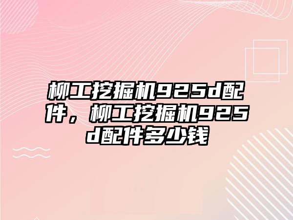 柳工挖掘機925d配件，柳工挖掘機925d配件多少錢