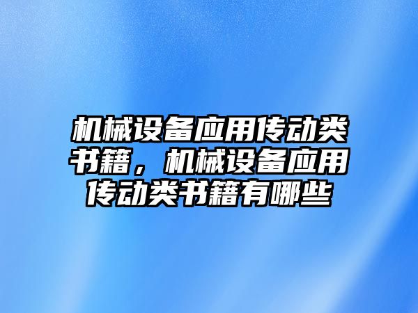 機械設備應用傳動類書籍，機械設備應用傳動類書籍有哪些