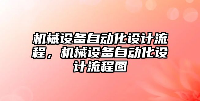 機械設備自動化設計流程，機械設備自動化設計流程圖