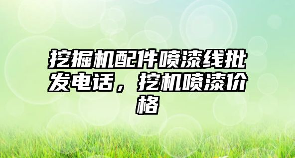 挖掘機配件噴漆線批發電話，挖機噴漆價格