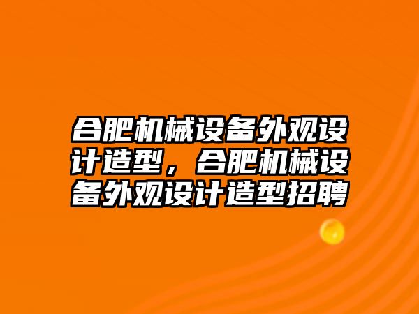 合肥機械設(shè)備外觀設(shè)計造型，合肥機械設(shè)備外觀設(shè)計造型招聘