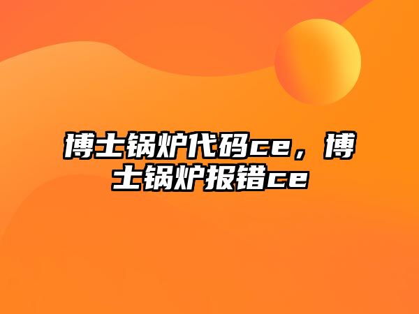 博士鍋爐代碼ce，博士鍋爐報(bào)錯(cuò)ce