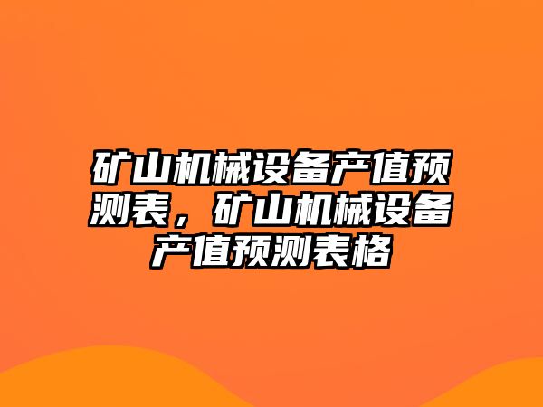 礦山機械設備產值預測表，礦山機械設備產值預測表格