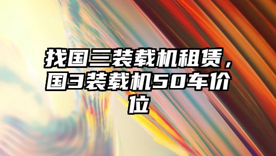 找國三裝載機租賃，國3裝載機50車價位