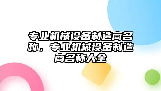 專業機械設備制造商名稱，專業機械設備制造商名稱大全